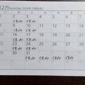 12月の営業日変更のお知らせ